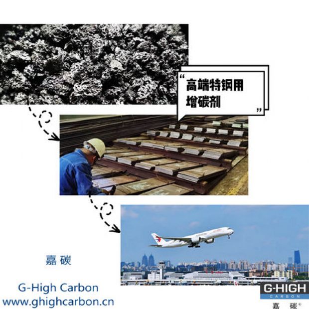 高端特鋼用增碳劑，助力航空核心材料生產(chǎn)